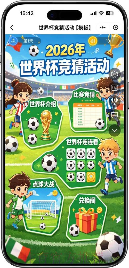 2026世界杯竞猜免费活动解析